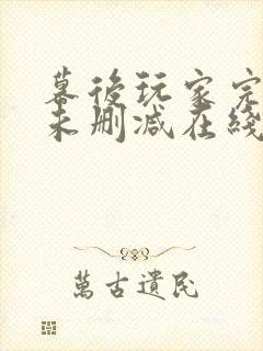 幕后玩家完整版未删减在线免费观看