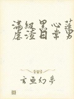 满级黑心莲重生虐渣日常男主