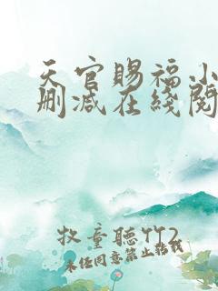 天官赐福小说无删减在线阅读