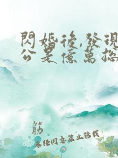 闪婚后,发现老公是亿万总裁有声版