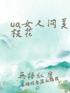 ua女人网美女校花
