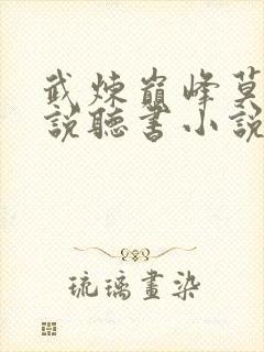 武炼巅峰莫默小说听书小说