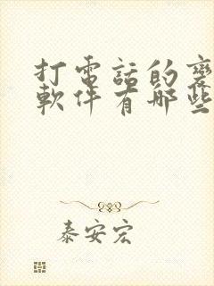 打电话的变声器软件有哪些