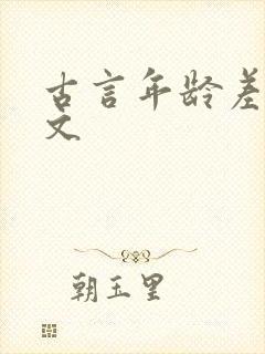 古言年龄差大叔文