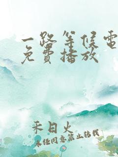 一路等候电视剧免费播放