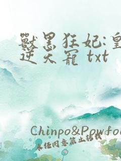 兽黑狂妃:皇叔逆天宠 txt