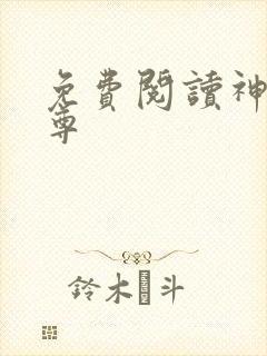 免费阅读神道丹尊