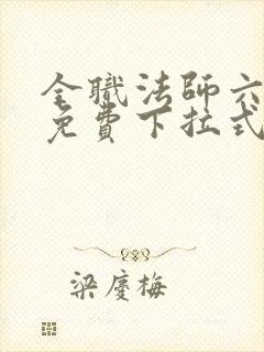 全职法师六漫画免费下拉式六漫画在线观看