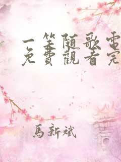 一笑随歌电视剧免费观看完整版35