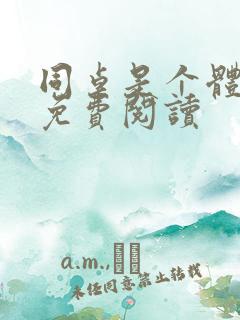 同桌是个体育生免费阅读