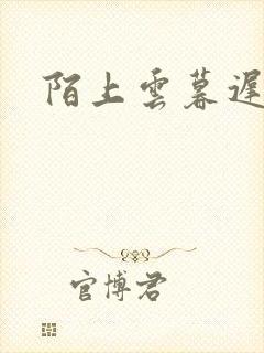 陌上云暮迟迟归