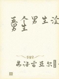 五个男生淦一个男生