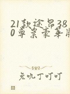 21款途昂380尊崇豪华版