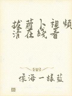 拔萝卜视频歌高清在线看