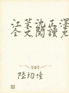 江茉沈正泽小说全文阅读免费