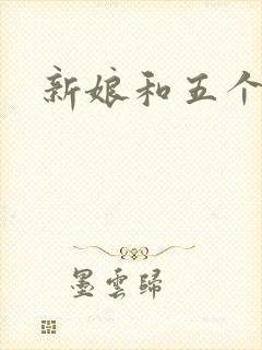 新娘和五个伴郎