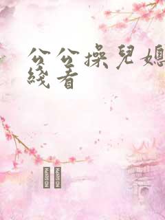 公公操儿媳妇在线看
