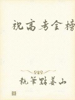 祝高考金榜题名