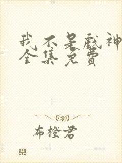 我不是戏神听书全集免费