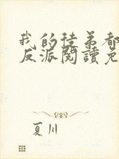 我的徒弟都是大反派阅读免费