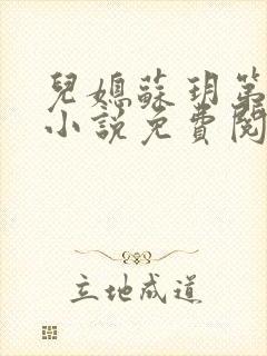 儿媳苏玥第九章小说免费阅读全文