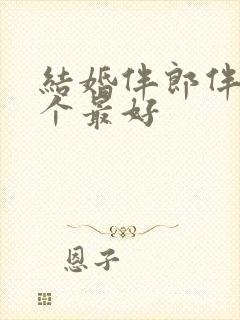 结婚伴郎伴娘几个最好