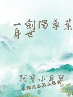 一剑独尊叶玄的身世