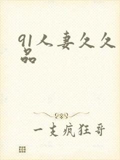 91人妻久久精品