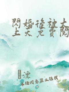 闪婚后被大佬宠上天免费阅读