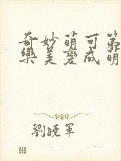 奇妙萌可第六季乐美变成萌可