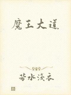 魔王大道