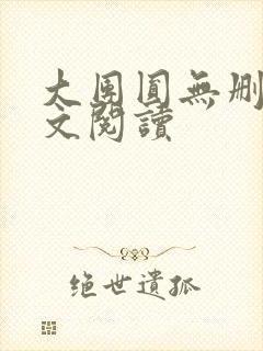 大团圆无删减全文阅读