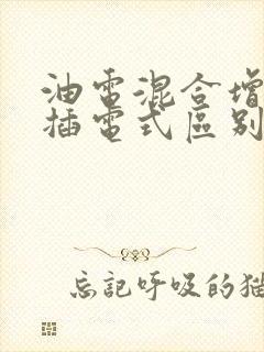 油电混合增程式插电式区别