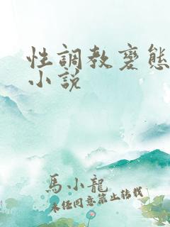 性调教变态受虐小说