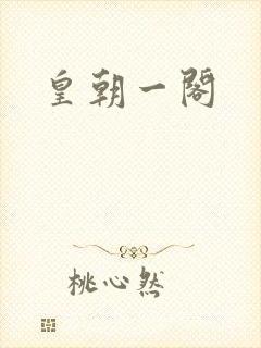 皇朝一阁