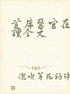 首席医官在线阅读全文