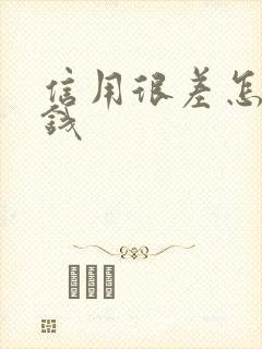 信用很差怎么借钱