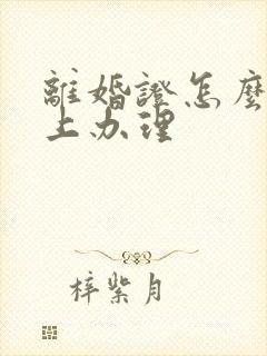 离婚证怎么在网上办理