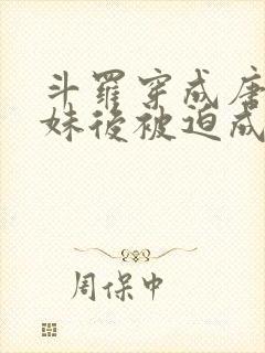 斗罗穿成唐三妹妹后被迫成神了