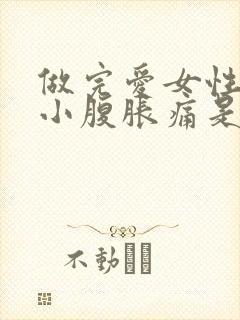 做完爱女性尿少小腹胀痛是怎么回事