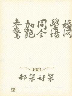 参加同学婚礼我惊艳全场网剧