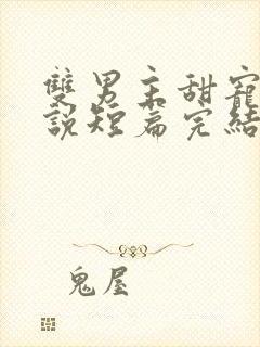 双男主甜宠文小说短篇完结