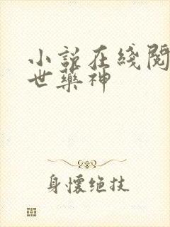 小说在线阅读绝世药神