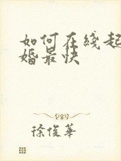 如何在线起诉离婚最快