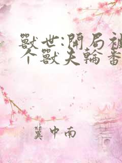 兽世:开局被三个兽夫轮番宠小说