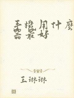 手机用什么变声器最好