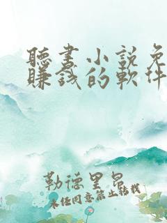 听书小说免费听赚钱的软件