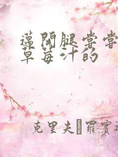 迈开腿尝尝你的草莓汁的