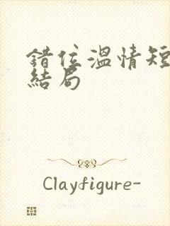 错位温情短剧大结局