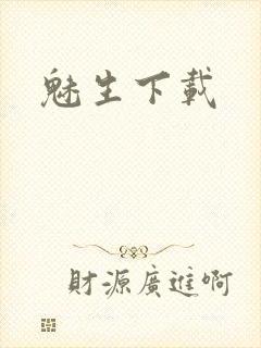 魅生下载